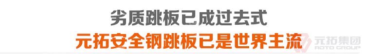 劣質(zhì)跳板已經(jīng)成為過去，元拓 鍍鋅鋼跳板重量 鋼制踏板，船舶專用踏板，跳板廠家直銷 必將引領(lǐng)潮流！